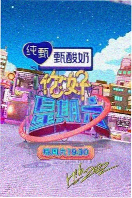 周末不打烊 户外真人秀封面